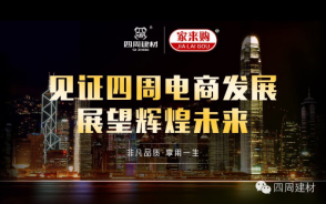 見證四周建材電商發(fā)展，展望輝煌未來